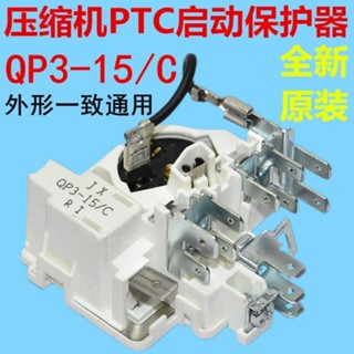 特惠*免運全新原裝QP3-15/C冰箱冰櫃壓縮機PTC啟動器 扎努西配件保護起動器 冰箱 配件 零件 家用直接下單
