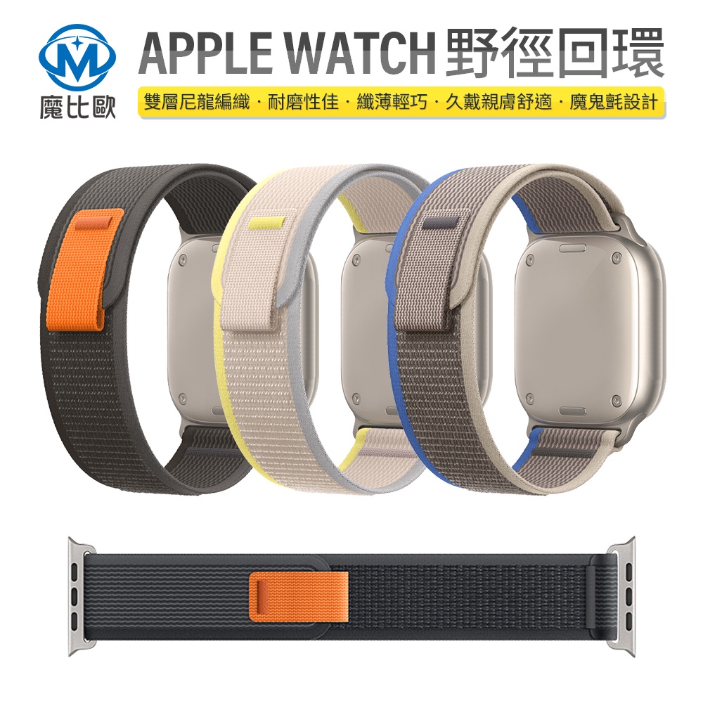 Apple Watch 野徑回環錶帶 S9 S8 ultra 7 6 5 4代 蘋果錶帶 49 45 44mm 替換錶帶