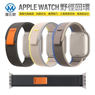 apple watch 野徑回環錶帶 S9 S8 ultra 7 6 5 4代 蘋果錶帶 49 45 44mm 替換錶帶