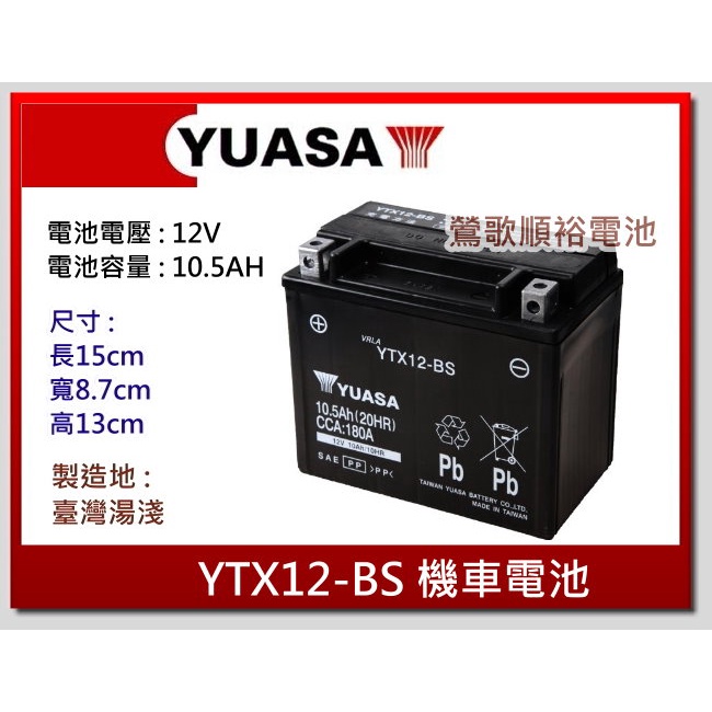 ☆新北鶯歌電池☆實體店面 YUASA YTX12-BS 12號湯淺電池 機車電池.重機電瓶