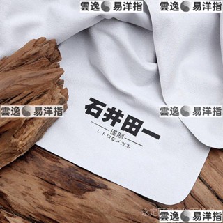 石井田一眼鏡布 日本軟麂皮絨擦螢幕布 鏡片顯示器鏡頭手機清潔 大號