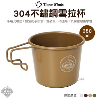 不鏽鋼杯 【逐露天下】 Thous Winds 不鏽鋼雪拉杯350ml TW3005 雪拉杯 杯子 露營杯 露營