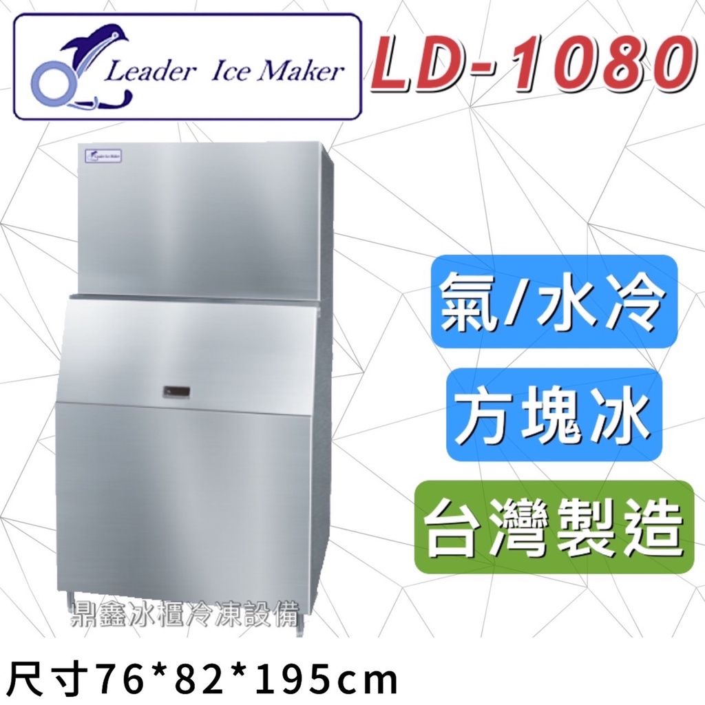 《鼎鑫冰櫃冷凍設備》全新 LEADER力頓 LD-1080 方塊型/1080磅/方塊冰/製冰機