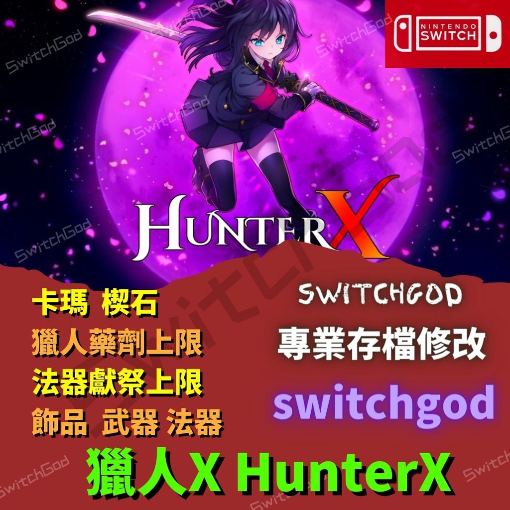 【NS Switch】 獵人X HunterX 存檔修改 存檔 存檔替換 金手指 switchgod