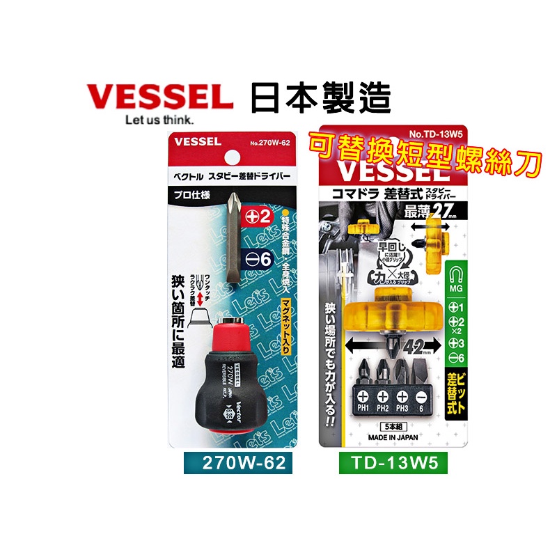 日本製造 VESSEL 超短螺絲起子 270W-62 TD-13W5 符合人體工程手柄 螺絲起子 一字 起子 十字