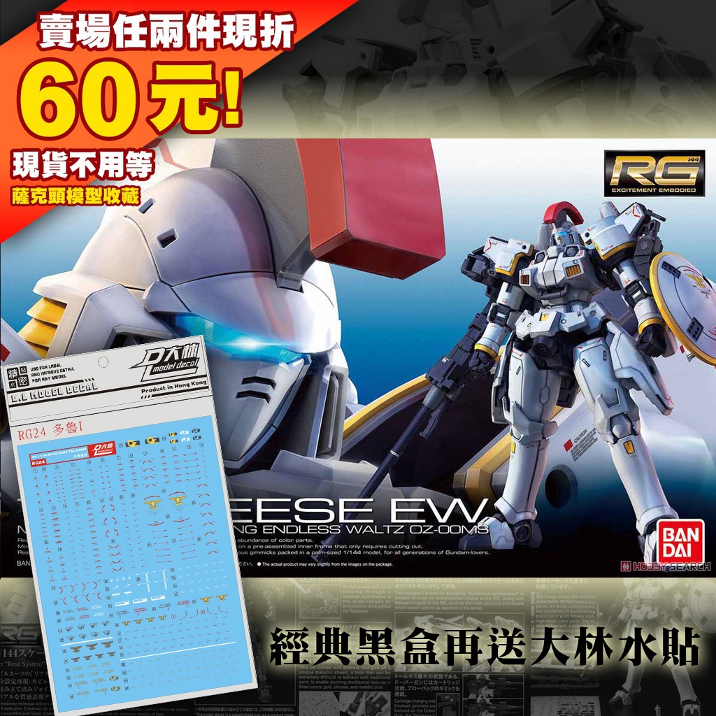 經典18年黑盒送水貼rg 1 144 Gundam 鋼彈oz 00ms Tallgeese 托爾吉斯ew Wing 蝦皮購物