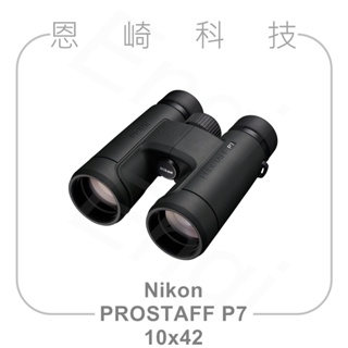 恩崎科技 Nikon Prostaff P7 10X42 望遠鏡 公司貨 運動光學望遠鏡 雙筒望遠鏡
