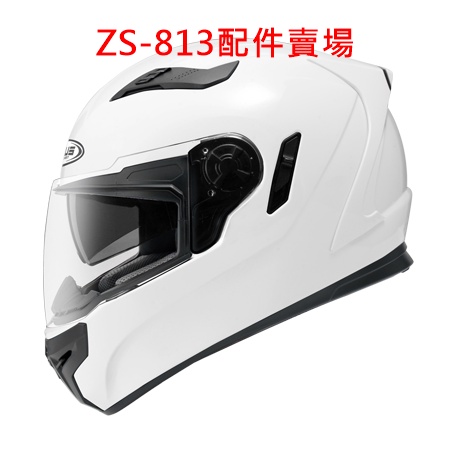 ✔配件👍瑞獅 ZEUS ZS-813 zs813 zs 813 鏡片 內襯 頭頂襯 兩頰襯 耳襯