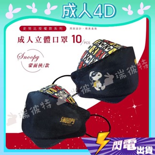 【康威 4D立體成人防護口罩】防護口罩 魚口口罩 成人口罩 KF94 4D口罩 臺灣製造 史努比 Snoopy