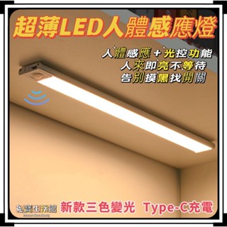 ⭐臺灣現貨24小時出貨⭐LED人體感應燈 三色變光感應燈 LED條燈 三色變光Type-C充電 衣櫃燈 櫥櫃燈