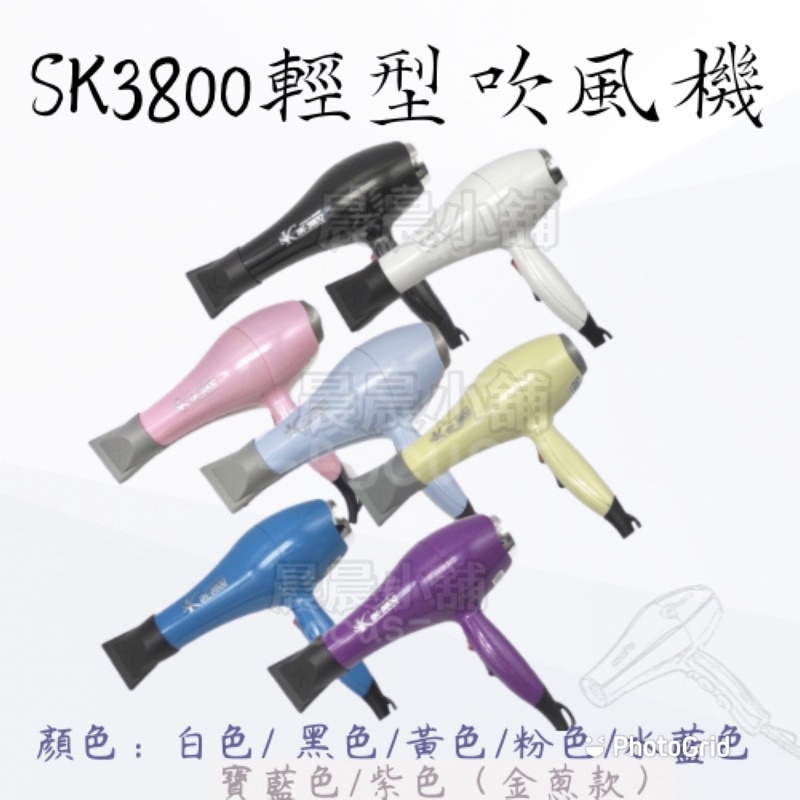 吹風機  SK-3800 輕吹 烘罩 造型 冷熱風 美髮沙龍 髮廊 美髮用具 髮型工具