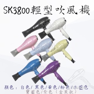 吹風機 SK-3800 輕吹 烘罩 造型 冷熱風 美髮沙龍 髮廊 美髮用具 髮型工具