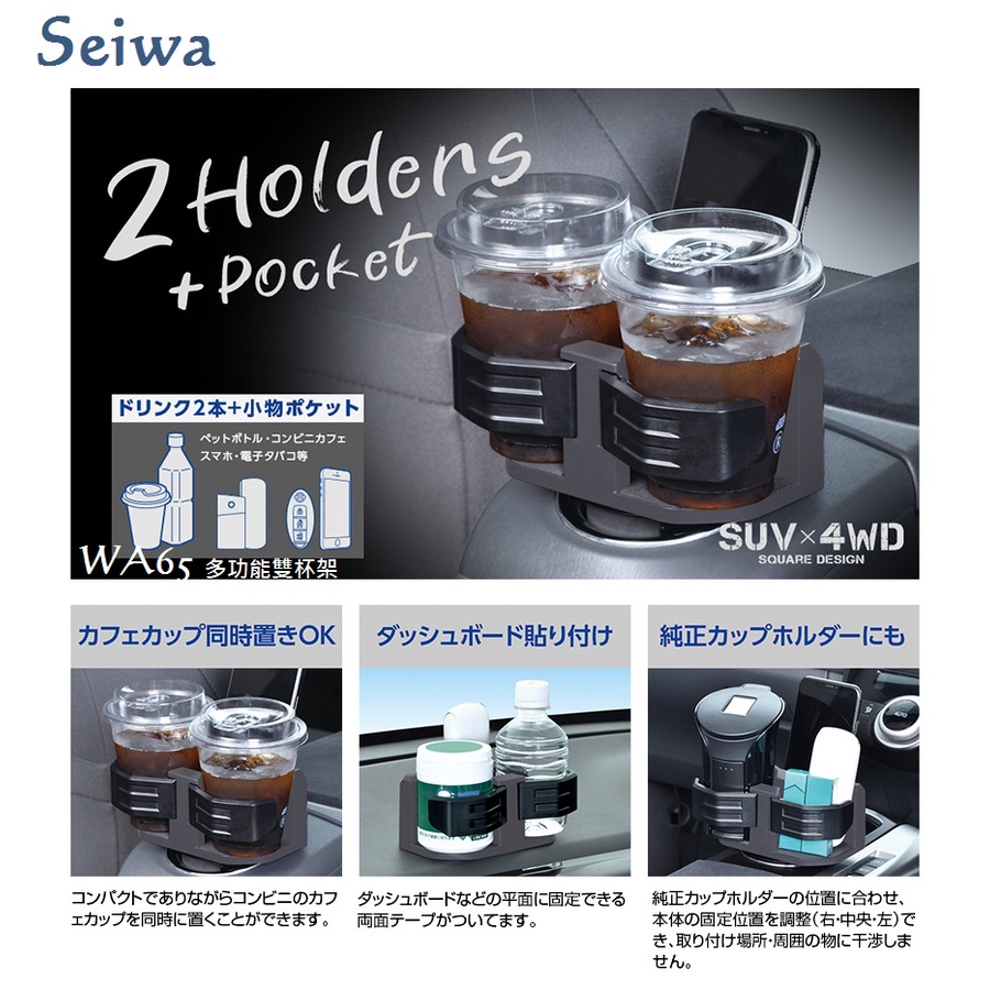 毛毛家 ~ 日本精品 SEIWA WA65 原廠杯架擴充 杯架式固定 或 儀表板黏貼固定兩用 飲料雙杯架 可放手機