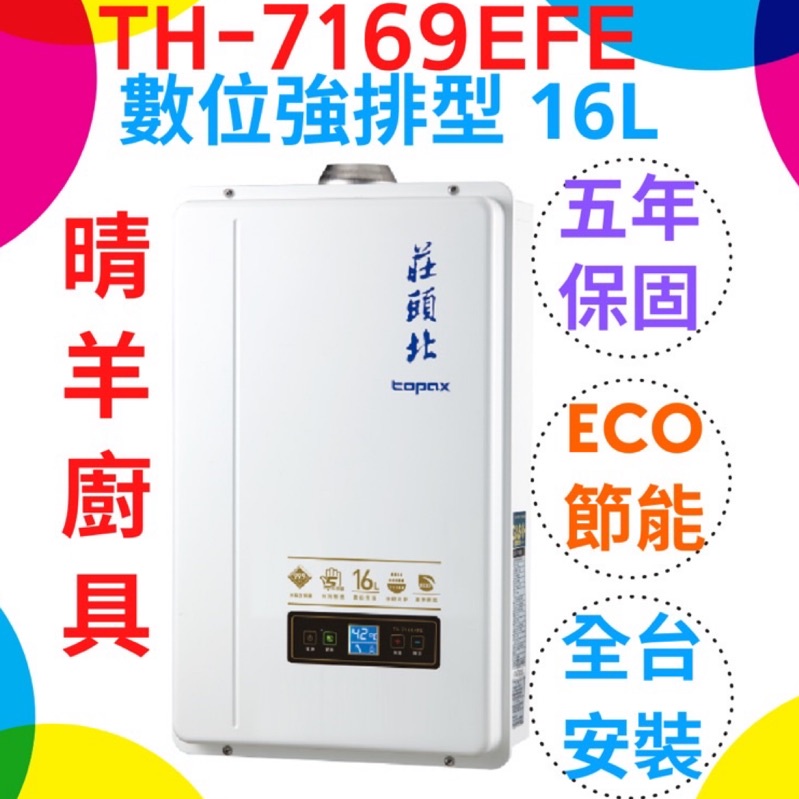 《莊頭北》TH-7169EFE強制排氣16L熱水器 eco節能 數位恆溫16公升熱水器  莊頭北16L強制排氣熱水器
