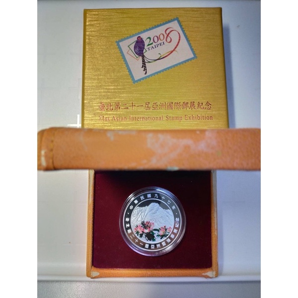 2008年 台北第二十一屆亞洲國際郵展紀念(銀幣一枚)