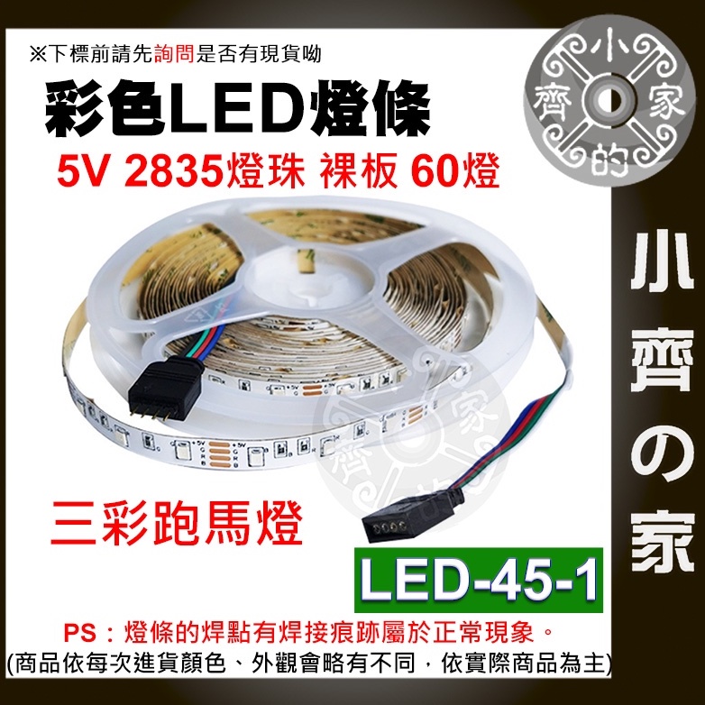 【現貨】 流水 跑馬燈 LED 燈條 套裝 USB 5V低壓 七彩 三色 60燈/米 高亮 閃爍 LED-45 小齊2