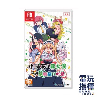 【電玩指標】十倍蝦幣 NS Switch 小林家的龍女僕 炸裂!!呆萌龍☆吐息 中文版 射擊 2D 動畫 女僕龍 小林家