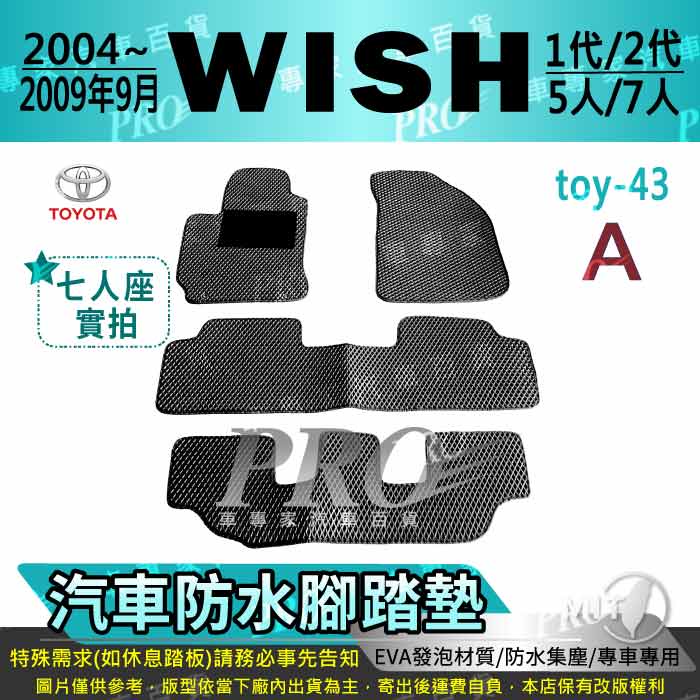 2004~2009年9月 WISH 一代 1代 二代 2代 TOYOTA 豐田 汽車腳踏墊 汽車防水腳踏墊 汽車踏墊