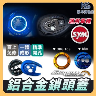 【現貨隔日到】APEXX 鎖頭蓋 DRG JET SL JET SR FNX 4MICA MMBCU 曼巴 鎖頭蓋
