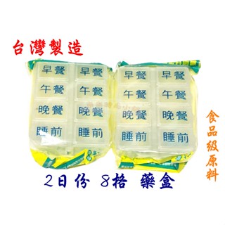 ❧︵ 樂樂時尚小舖 ︵❧ 【臺灣製造】SGS檢驗 食品級 藥盒 2日份 8小格 藥盒 ➽ 保健藥盒 / 收納盒