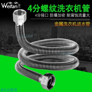 臺灣熱賣 4分口加密全自動洗衣機進水管 加長上水注水304不銹鋼金屬軟管 #水龍頭配件#水管配件#五金配件