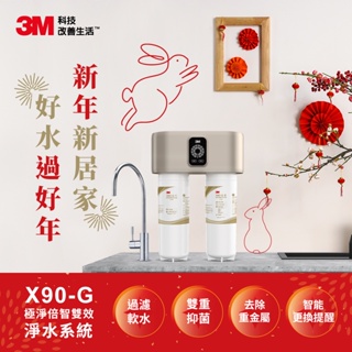 3M極淨倍智雙效淨水系統 X90-G含標準安裝9/30前送X90-G替換濾心1支