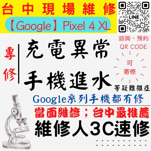 【台中PIXEL維修】PIXEL4XL手機進水/充電異常/無法充電/泡水打不開/充電孔維修/手機掉馬桶【台中維修人3C】