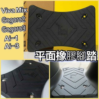 Gogoro2 Gogoro3 VIVA MIX XL Ai-1 Ai-3 腳踏墊 腳踏 橡膠腳踏 腳踏板 踏墊 踏板