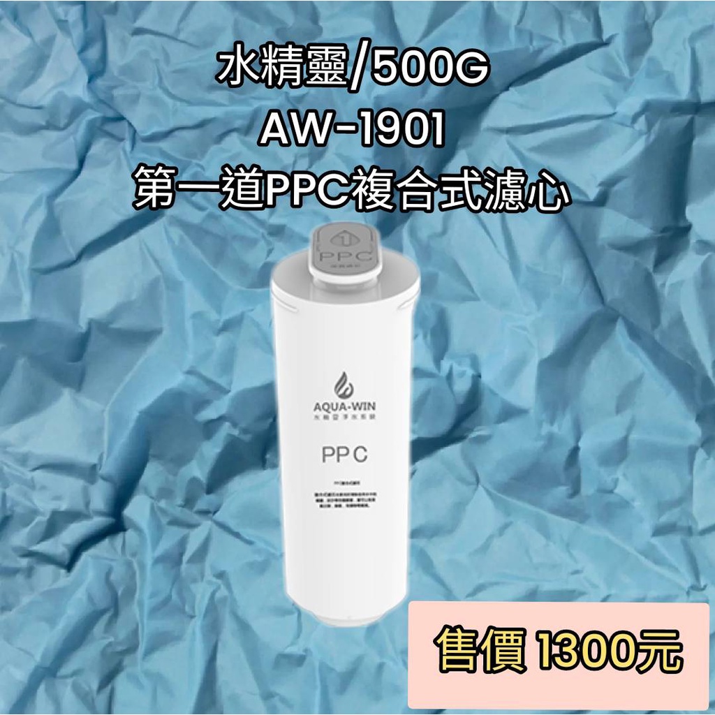 【68 淨水】AW-1901拋棄型PPC複合式濾心PP+CTO