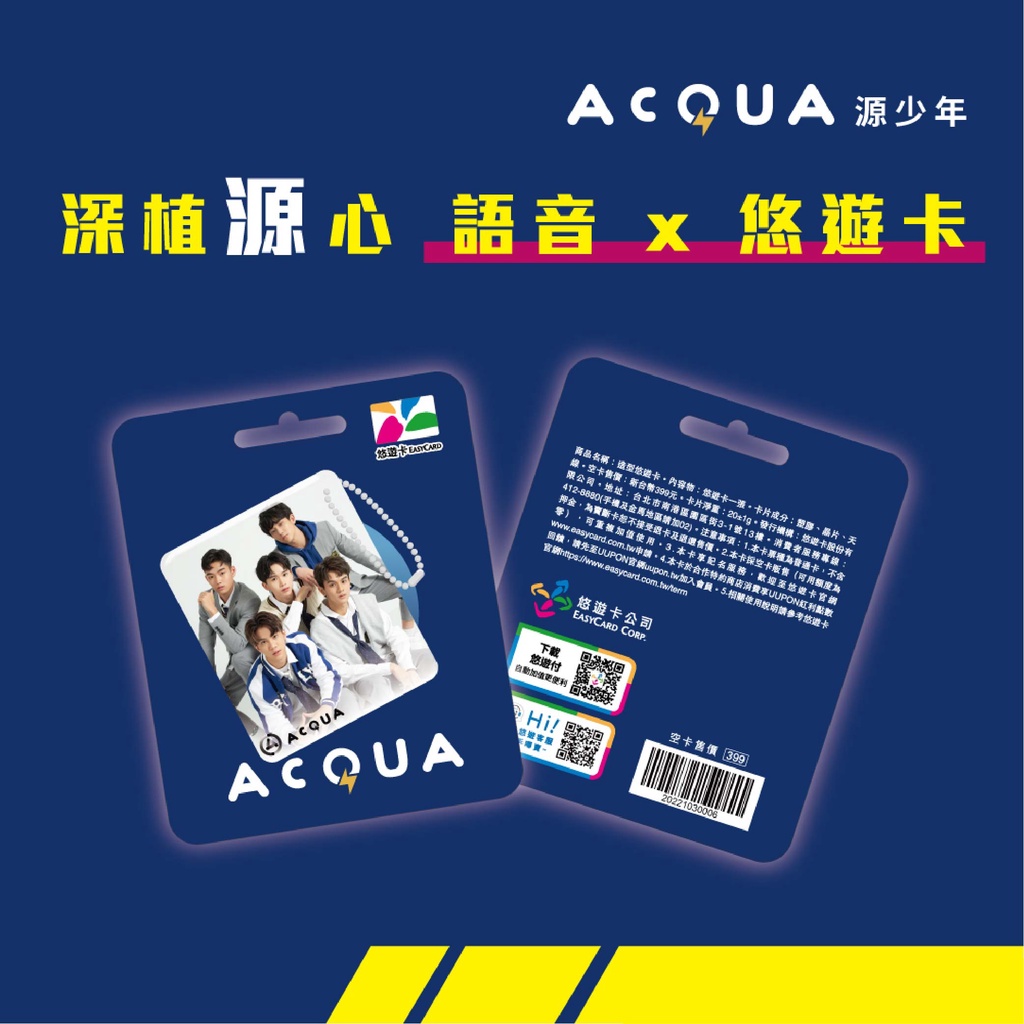 【悠遊卡】AcQUA源少年個人造型悠遊卡