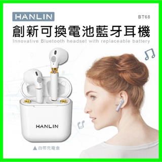 HANLIN-BT68 創新可換電池藍牙耳機 真無線 低延遲 運動耳機 無線耳機 藍牙5.0版本 蘋果安卓手機通用