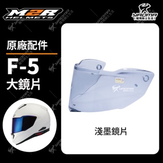 M2R 安全帽 F5 F-5 原廠配件 鏡片 淺墨 鏡片座 鏡片底座 耀瑪騎士機車部品