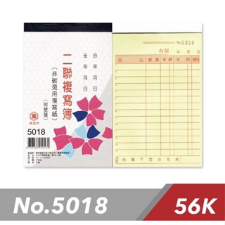 《嚕嚕妞妞文具》萬國牌 5018/5018A 56K 二聯複寫簿 一包20本入 / 直式估價單 估價單