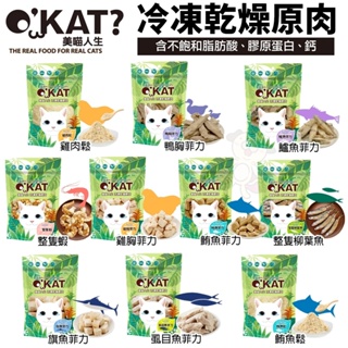 ✨橘貓MISO✨O’KAT 美喵人生 冷凍乾燥原肉 15g-40g 單一食材 冷凍乾燥保留完整營養 貓零食