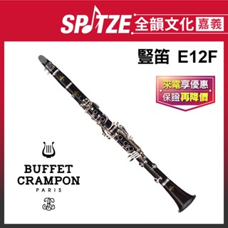 📢聊聊更優惠📢🎵全韻文化-嘉義店🎵法國BUFFET 豎笛/單簧管 E12F (原廠授權公司貨)免運！