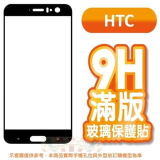 HTC 滿版保護貼 適用 Desire 22Pro U23 Pro U11 Plus U11+ U12+ U20 玻璃貼