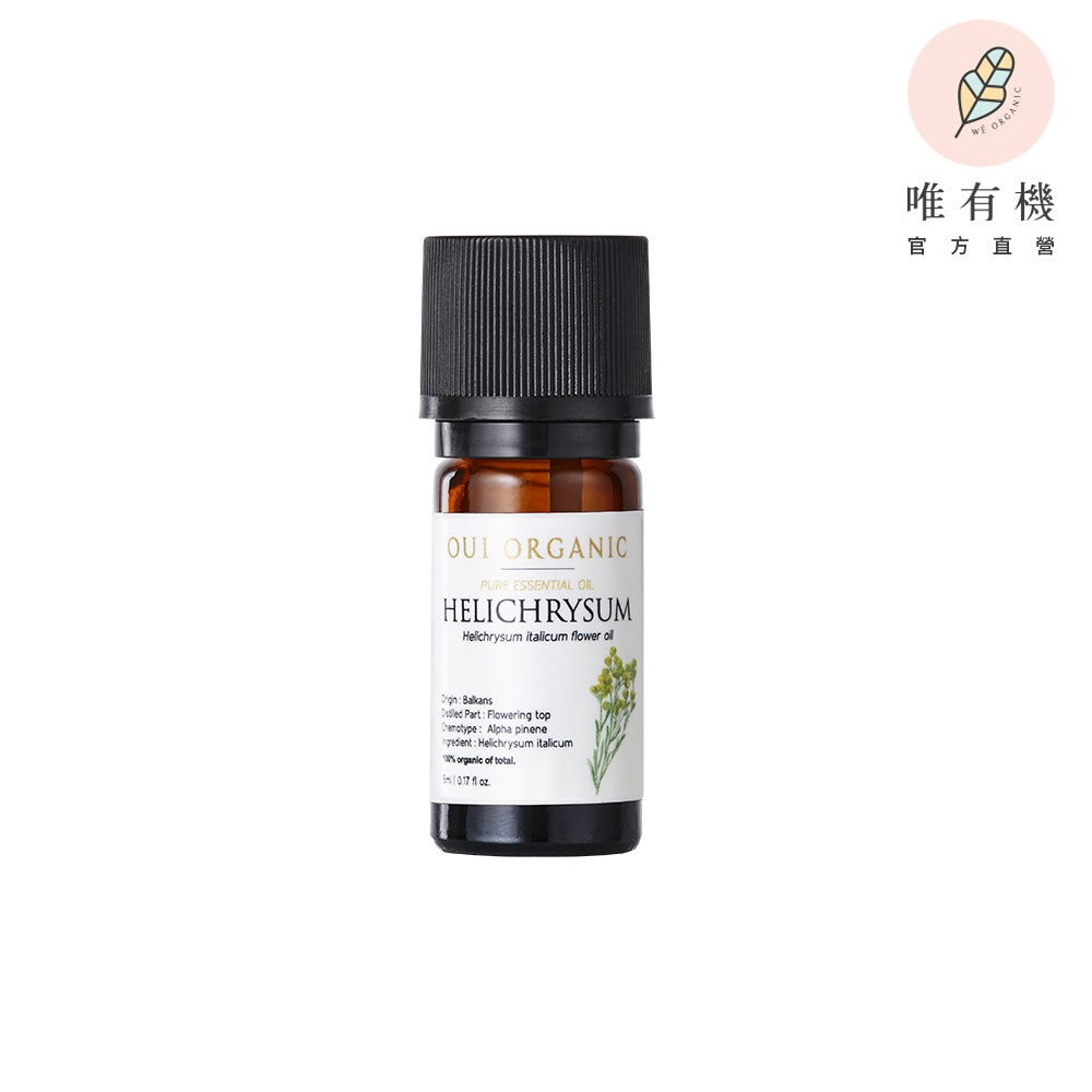 【唯有機】Oui Organic-永久花單方精油**(5ml)