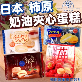 《柿原製菓》奶油夾心蛋糕｜可可 香草 草莓｜日本 零食 巧克力 奶油 蛋糕 日式蛋糕 糕點 半生 夾心蛋糕｜大掌櫃團購