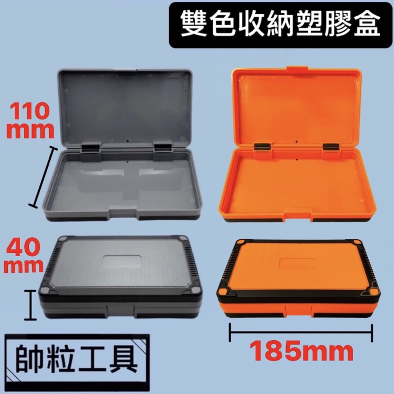 【帥粒工具】台灣製 (專利設計) 雙色塑膠盒 ABS塑膠盒 TPR材質止滑包角 納盒各式 配件 套筒
