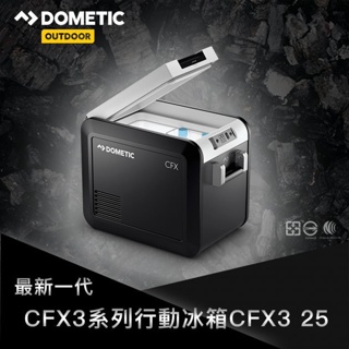 全新系列!!! DOMETIC CFX3 智慧壓縮機行動冰箱 CFX3 買就送冰箱保護套