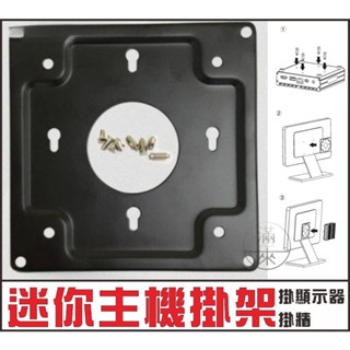 迷你主機掛架 可開發票 電腦桌機I3 I5 I7專用掛架 VESA 隱藏 節省空間 極簡 掛牆 掛顯示器 BGBP客滿來