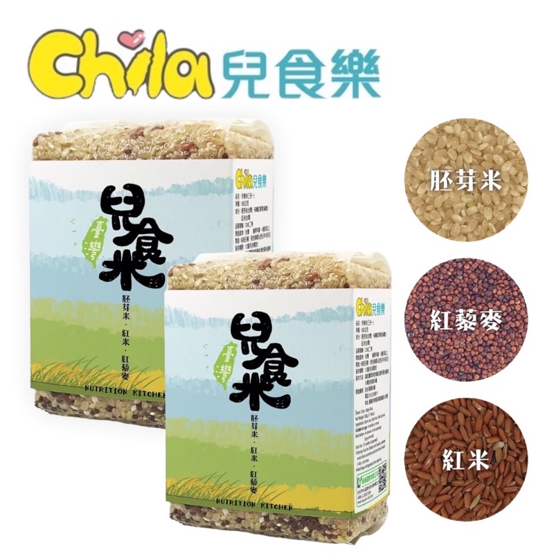 兒食樂 Chila 兒食米 寶寶米  副食品 胚芽米 有機紅藜麥