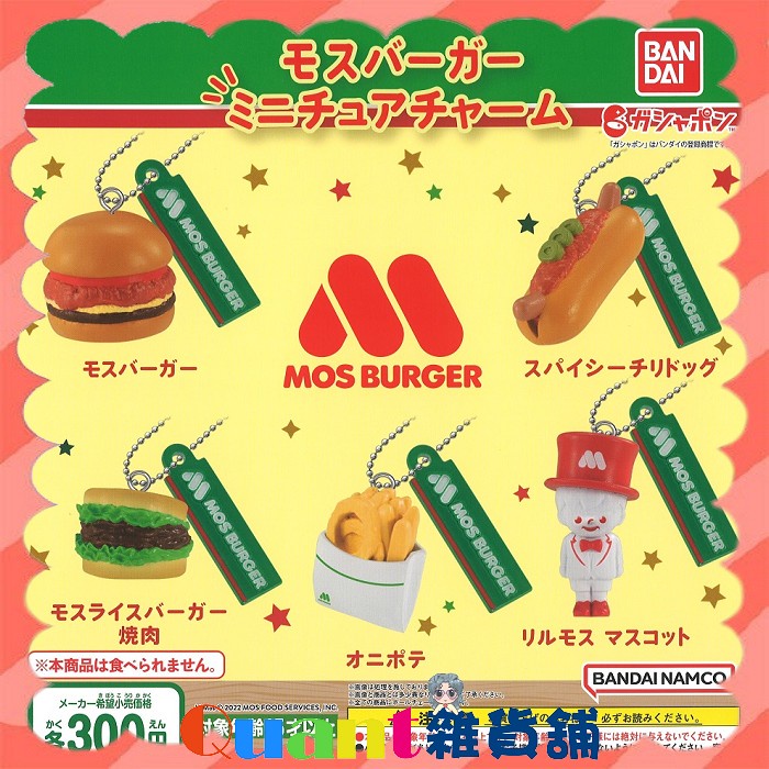 ∮Quant雜貨鋪∮┌日本扭蛋┐ BANDAI 摩斯漢堡模型吊飾 全5款 MOS 薯條 燒肉珍珠堡 辣味吉利熱狗堡 轉蛋