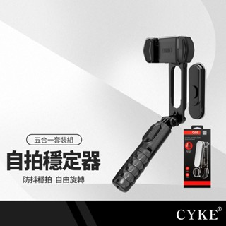 CYKE Q09五合一自拍桿腳架 手機穩定器+補光燈+三腳架+無線遙控+自拍桿 直播攝影拍照必備 APP多模式盜夢空間