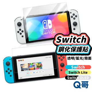 Q哥 Switch保護貼 OLED Lite 玻璃貼 霧面玻璃貼 藍光玻璃貼 任天堂玻璃貼 Switch玻璃貼 E71