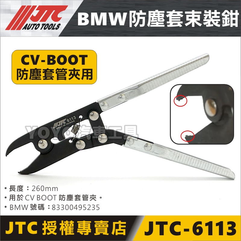 現貨【YOYO汽車工具】JTC-6113 BMW 防塵套束裝鉗 傳動軸 CV Boot 防塵套 管夾 管束 鉗子 管束鉗