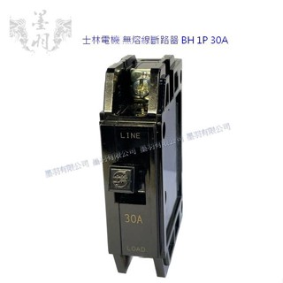 【墨羽SHOP】士林電機 無熔線斷路器 BH 1P 30A