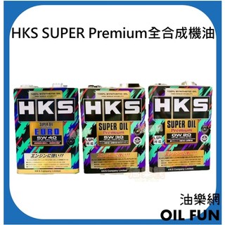 【油樂網】日本 HKS 5w30 0w20 EURO 5w40 Super Oil Premium 機油 4L 全合成
