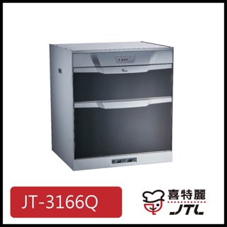 [廚具工廠] 喜特麗 (高雄市送基本安裝) 下嵌式烘碗機 60cm JT-3166Q 11600元