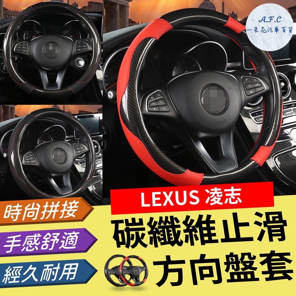 【A.F.C 一朵花】LEXUS 凌志 方向盤套 方向盤皮套 RX IS NX CT ES GS UX LS LM